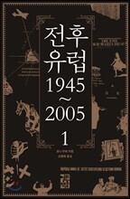 전후 유럽 1945~2005 1