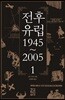 전후 유럽 1945~2005 1