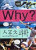 Why? 와이 스포츠 과학
