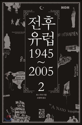 전후 유럽 1945~2005 2