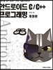 안드로이드 C/C++ 프로그래밍