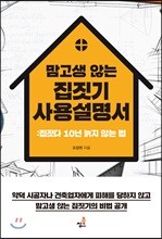 맘 고생 않는 집짓기 사용설명서