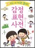 감정표현 사전
