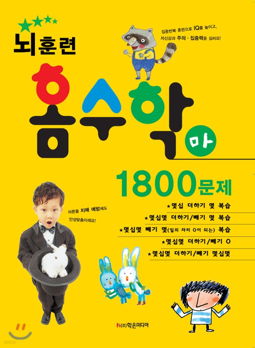 뇌훈련 홈수학 마단계 1800문제