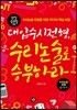 대입수시전형, 수리논술로 승부하라