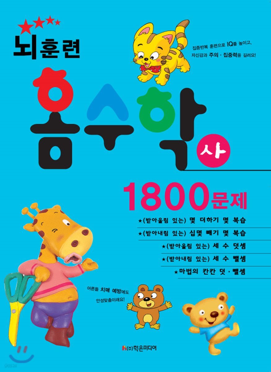 뇌훈련 홈수학 사단계 1800문제