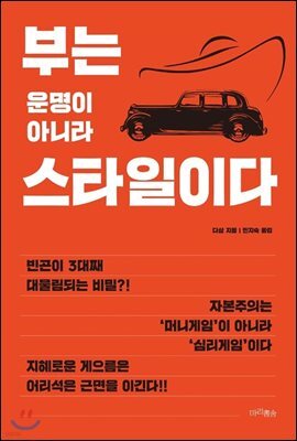 부는 운명이 아니라 스타일이다