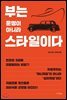 부는 운명이 아니라 스타일이다