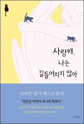 사랑해, 나는 길들여지지 않아