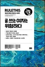 글쓰는 여자는 위험하다