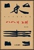 팔팔의 노래