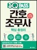 2019 원큐패스 간호조무사 핵심 총정리