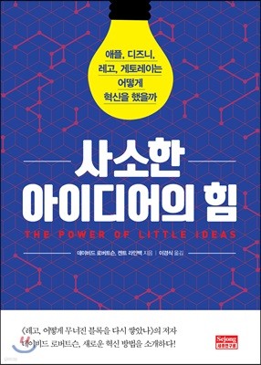 사소한 아이디어의 힘