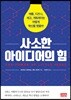 사소한 아이디어의 힘