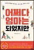 어쩌다 엄마는 되었지만