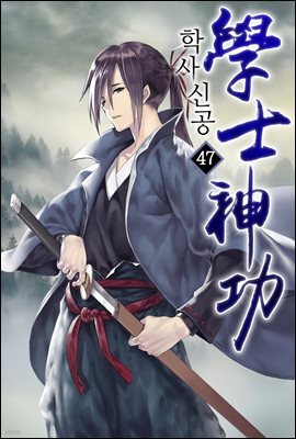 학사신공 47권