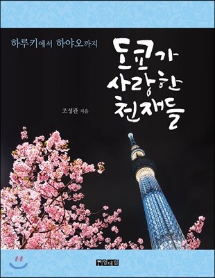 도쿄가 사랑한 천재들