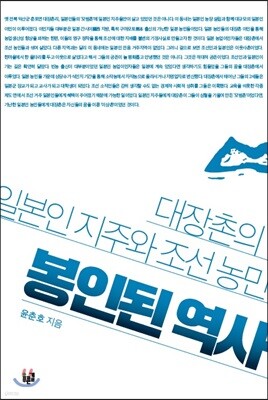 봉인된 역사 - 대장촌의 일본인 지주와 조선 농민