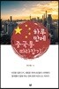 하루 만에 중국통 따라잡기