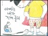 아빠는 내가 지켜 줄게