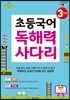 초등국어 독해력 사다리 3단계