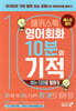 해커스톡 영어회화 10분의 기적 : 아는 단어로 말하기