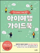 아이여행 가이드북