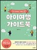 아이여행 가이드북