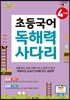 초등국어 독해력 사다리 4단계