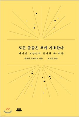 모든 운동은 책에 기초한다