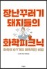 장난꾸러기 돼지들의 화학피크닉