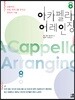 아카펠라 어레인징