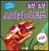 조각 조각 스티커 아트북 파충류