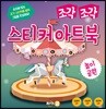조각 조각 스티커 아트북 놀이공원