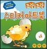 조각 조각 스티커 아트북 새