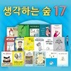 생각하는 숲 17권 세트