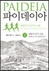 파이데이아 1