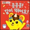 콩콩콩! 같이 뛰어요!