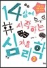 14살에 시작하는 처음 심리학 2