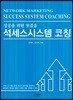석세스시스템 코칭