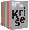 코젤렉의 개념사 사전 11~15 세트