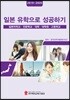 2019-2020 일본유학으로 성공하기