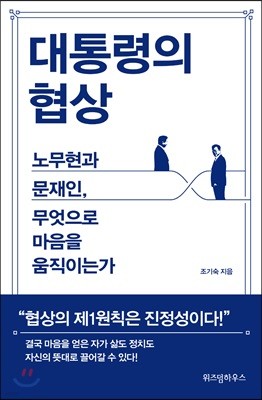 대통령의 협상