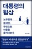 대통령의 협상