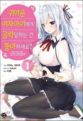 귀여운 여자아이에게 공략당하는 건 좋아하세요? 1