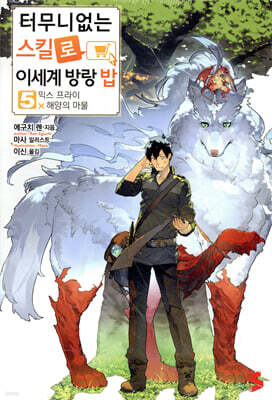 터무니없는 스킬로 이세계 방랑 밥 5