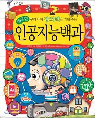 우리 아이 창의력을 키워 주는 똑똑한 인공지능백과