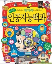 우리 아이 창의력을 키워 주는 똑똑한 인공지능백과