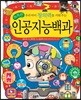 우리 아이 창의력을 키워 주는 똑똑한 인공지능백과