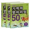 기적의 영어리딩 50 세트